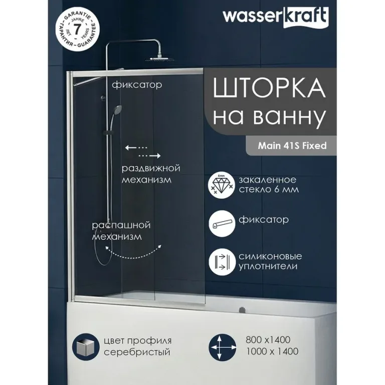Шторка на ванну WASSERKRAFT Майн 41S02-100 Fixed 100×140